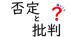 否定と批判の違いは？