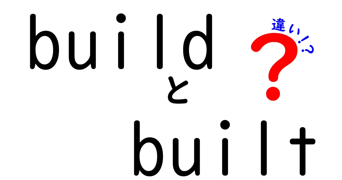 「build」と「built」の違いを徹底解説！どちらを使うべき？