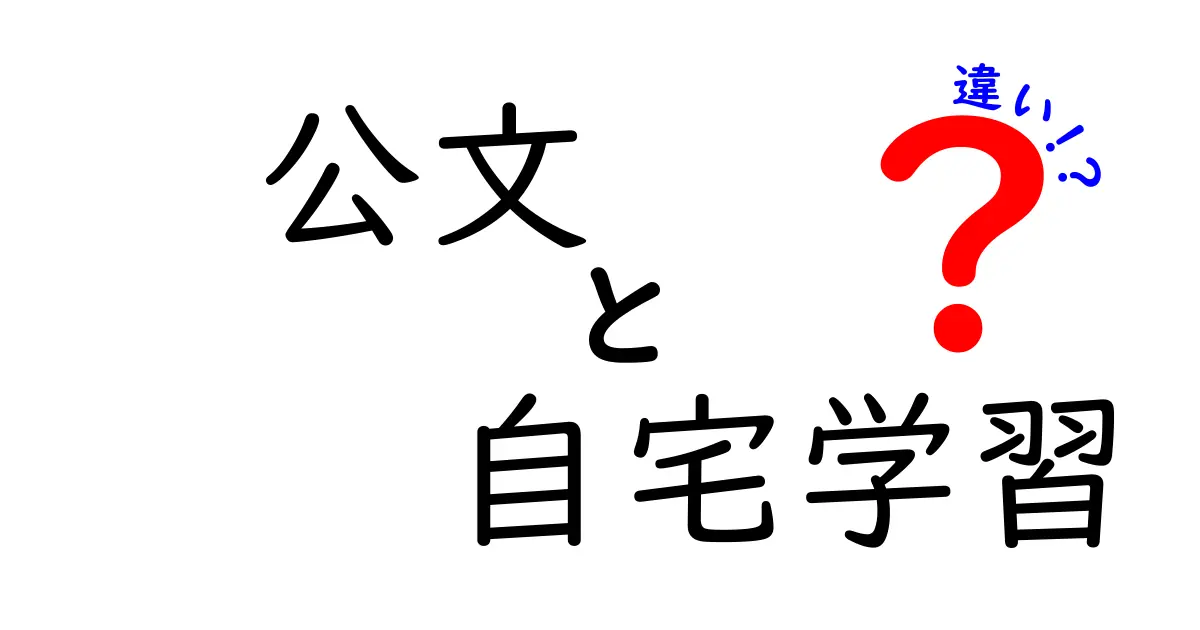 公文と自宅学習の違いを徹底解説！あなたに合った学習法はどれ？