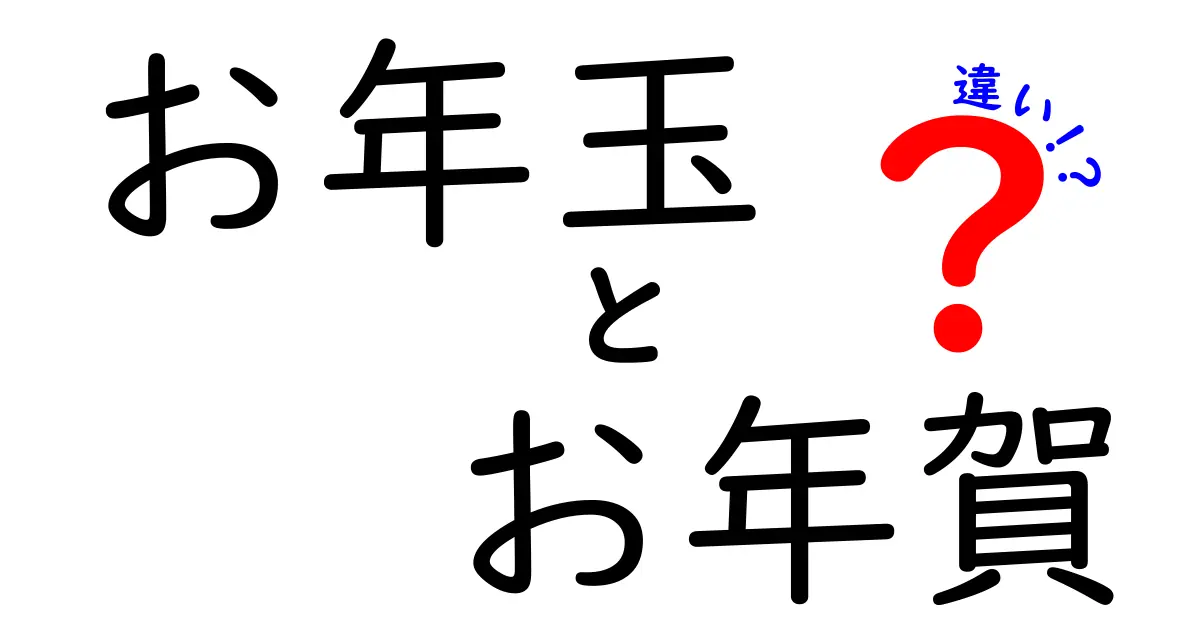 お年玉とお年賀の違いを徹底解説！その意味や由来とは？