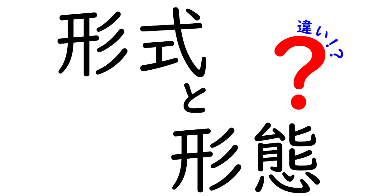 形式と形態の違いを徹底解説！あなたは知ってる？