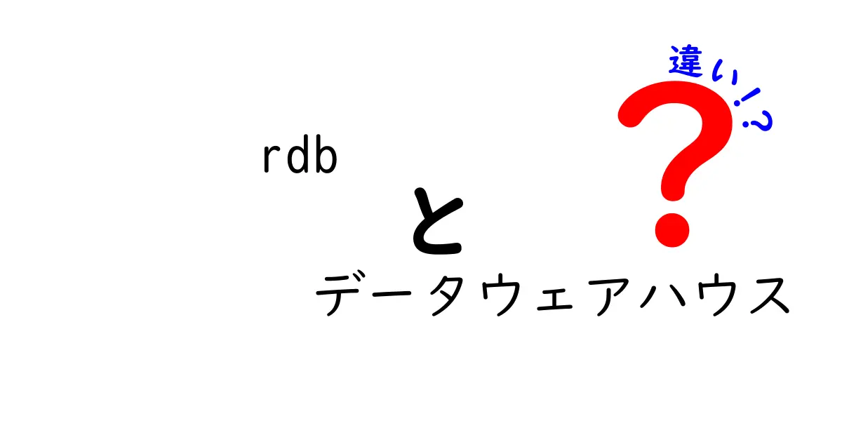 RDBとデータウェアハウスの違いを徹底解説!どっちを使うべき?