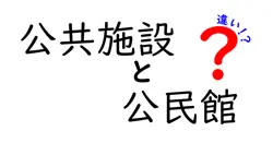 公共施設と公民館の違いは？