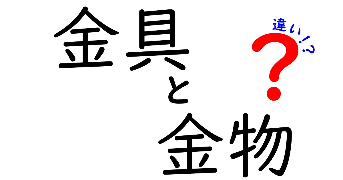 金具と金物の違いを知ろう！それぞれの特徴と用途を徹底解説