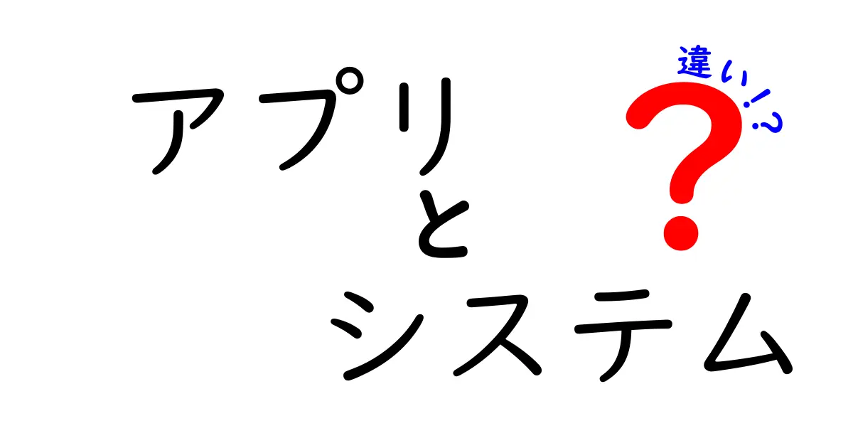 アプリとシステムの違いをわかりやすく解説！初めてでも理解できる情報が満載