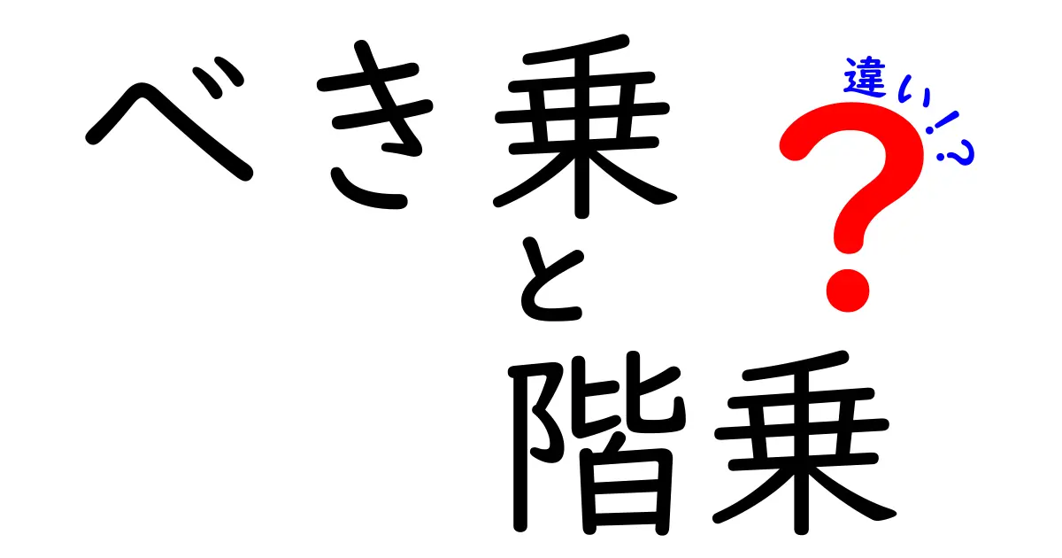 べき乗と階乗の違いを徹底解説!数学の面白い世界