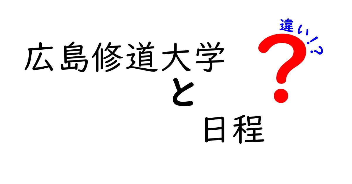 広島修道大学の入試日程と学期日程の違いを徹底解説！