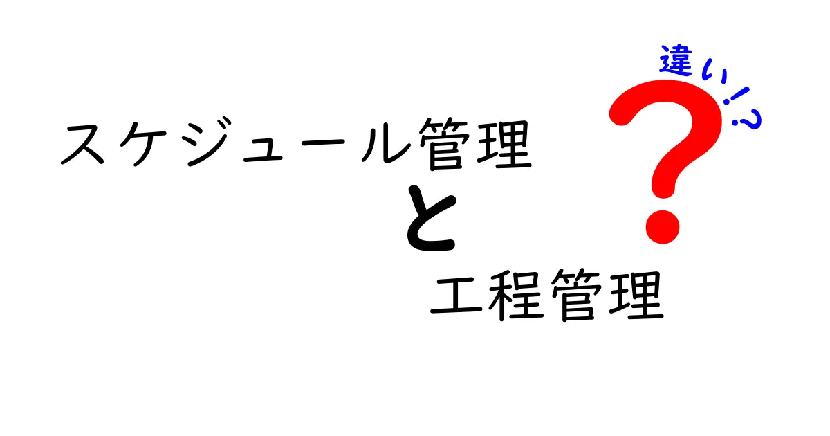 スケジュール管理と工程管理の違いを徹底解説!わかりやすい事例付き