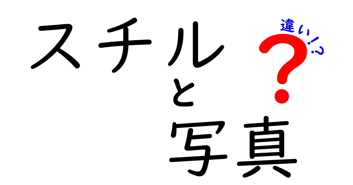 スチル写真と動きのある写真の違いを徹底解説！どちらが魅力的なのか？