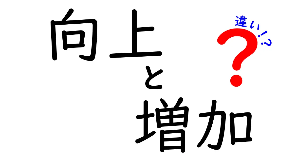 向上と増加の違いを徹底解説！あなたの成長に必要なこととは？