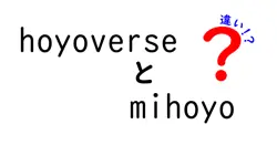 HoyoverseとMihoyoの違いを徹底解説！あなたはどっちのファン？