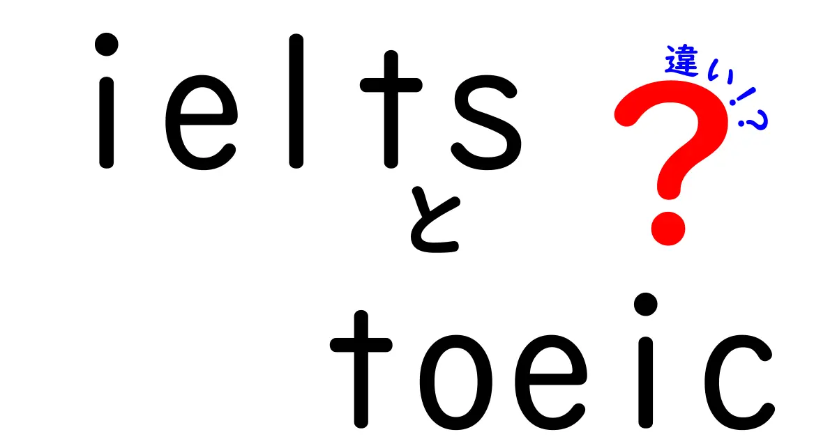 IELTSとTOEICの違いを徹底解説！どちらを受けるべき？