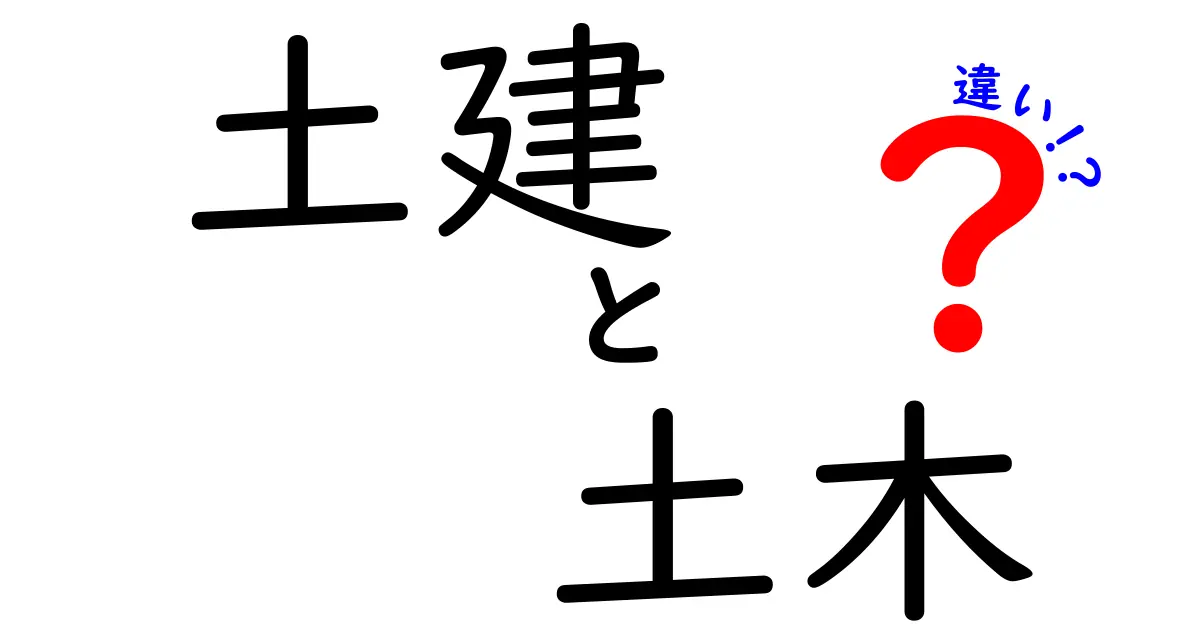 土建と土木の違いを分かりやすく解説!あなたも理解できる!