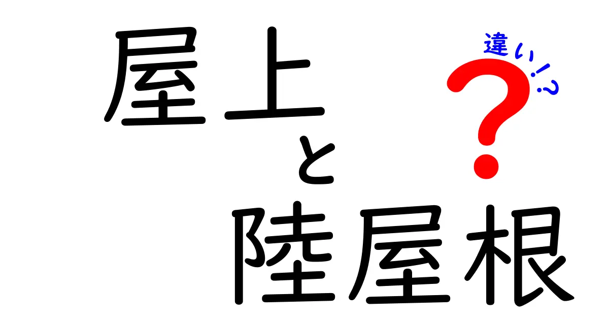 屋上と陸屋根の違いを徹底解説！それぞれの特徴と使い道とは？