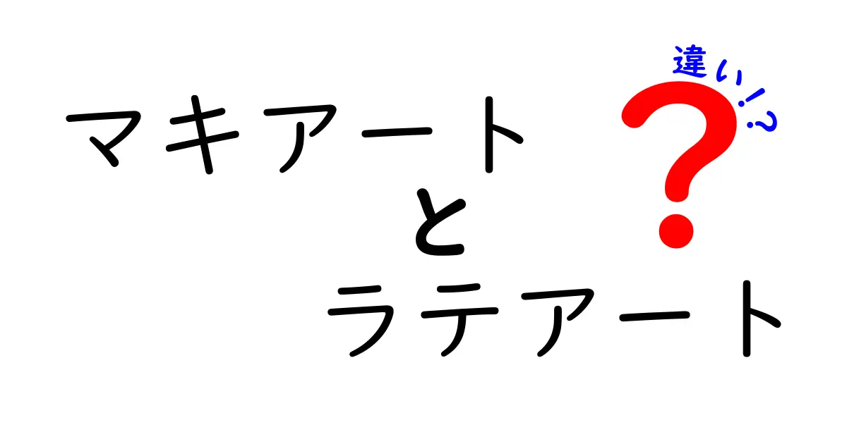 マキアートとラテアートの違いを完全解説！コーヒー好き必見