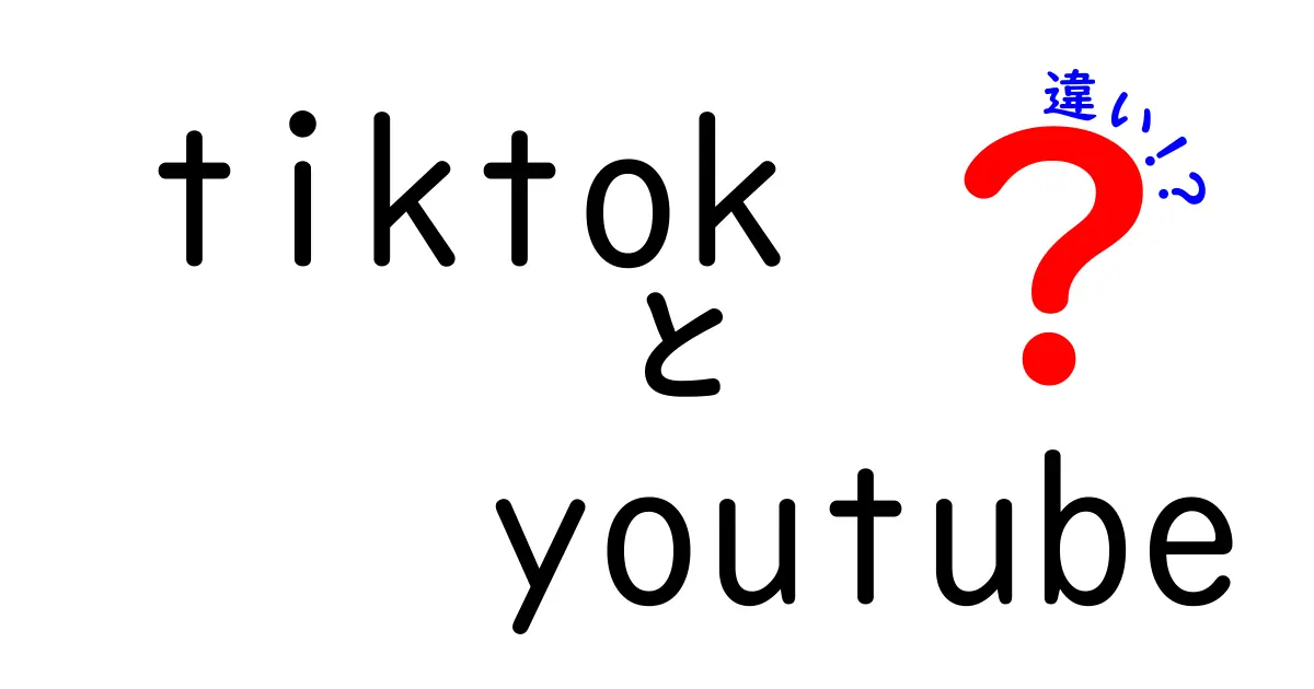 TikTokとYouTubeの違いは何？それぞれの魅力を徹底解説！