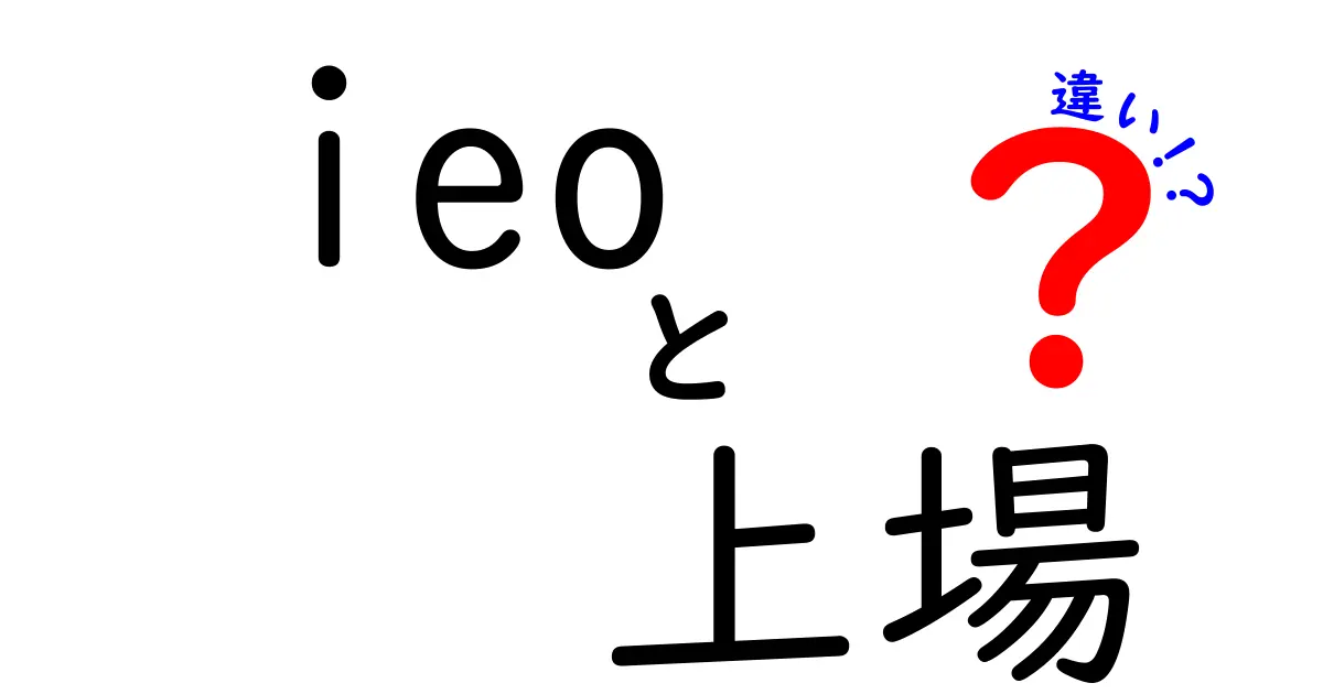 IEOと上場の違いを徹底解説！仮想通貨の投資方法を知ろう