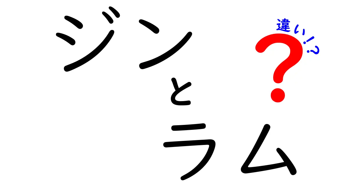 ジンとラムの違いを知ろう！あなたの好みはどちら？