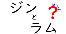 ジンとラムの違いは？