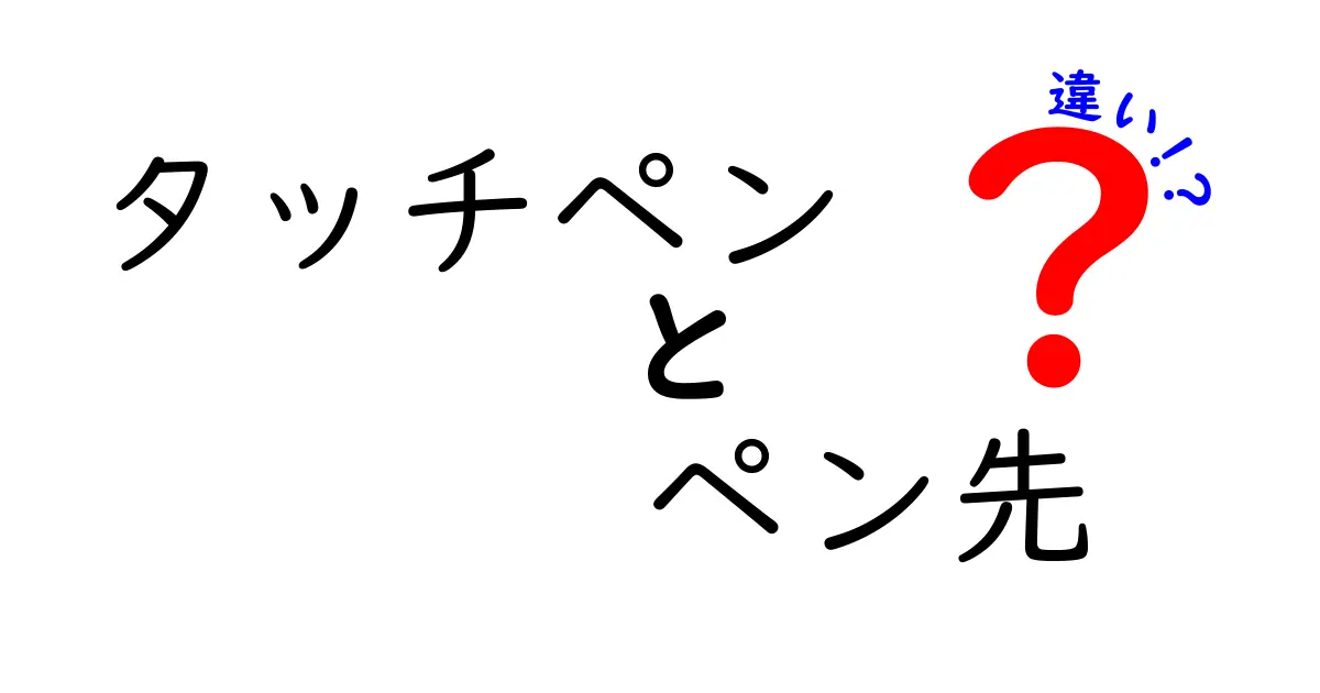 タッチペンとペン先の違いとは？それぞれの特徴を徹底解説！