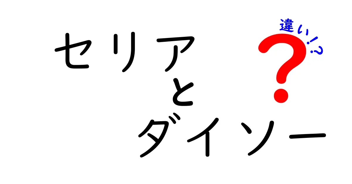 セリアとダイソーの違いを徹底解説！あなたに合った100円ショップはどっち？