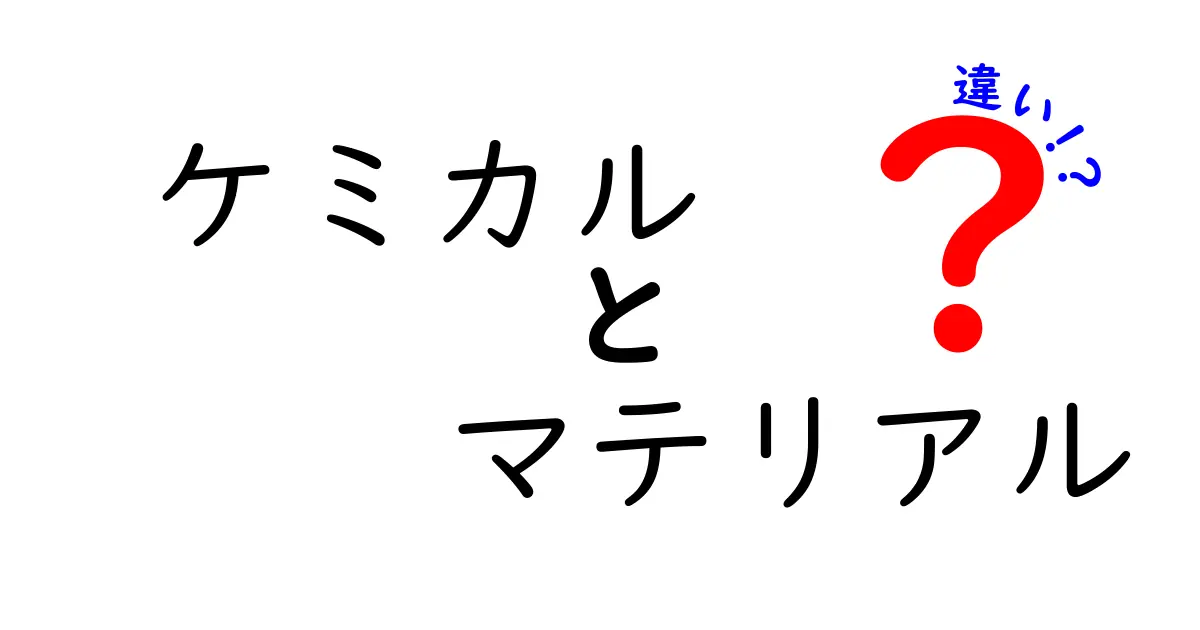 ケミカルとマテリアルの違いをひも解こう!