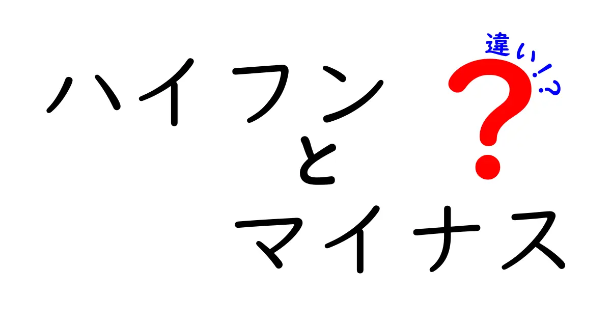 ハイフンとマイナスの違いとは?それぞれの使い方を徹底解説!