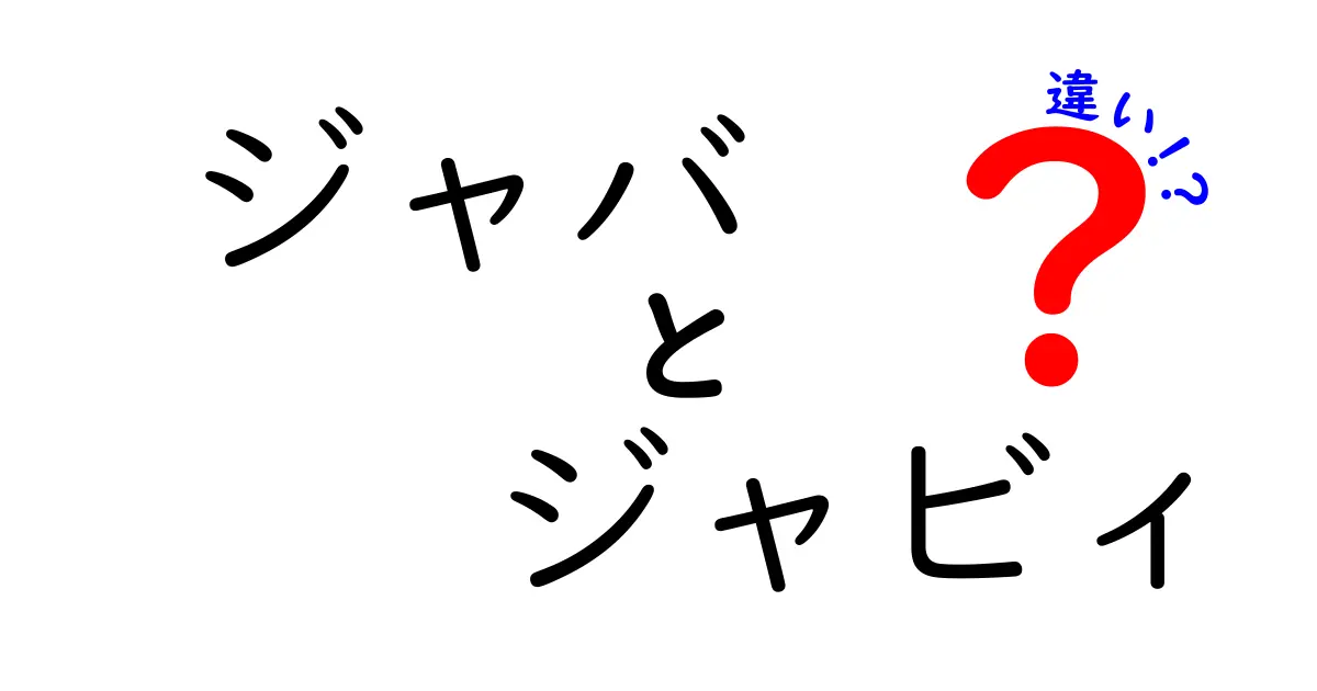 ジャバとジャビィの違いを徹底解説！知られざる魅力と特徴とは