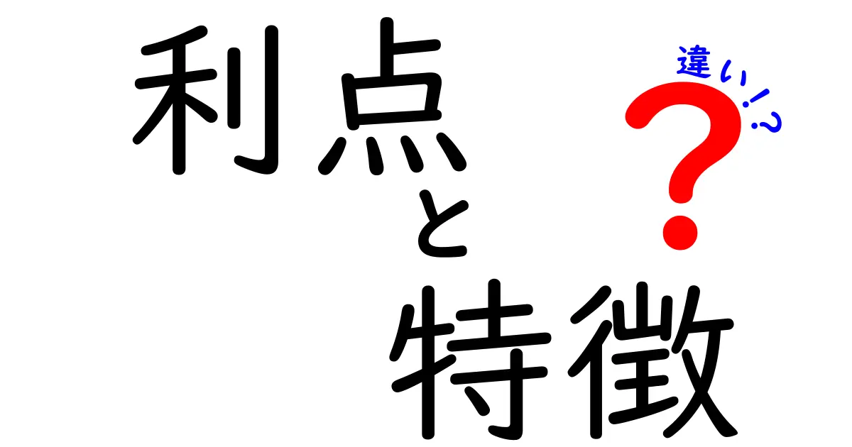 利点、特徴、違いを理解しよう！それぞれの意味と使い方を解説