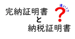 完納証明書と納税証明書の違いは？