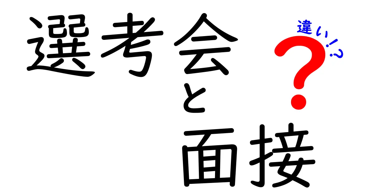 選考会と面接の違いを徹底解説！知っておきたいポイントとは