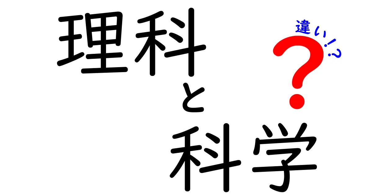 理科と科学の違いとは？分かりやすく解説します