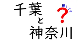 千葉県と神奈川県の違いを徹底解説！どっちが魅力的？