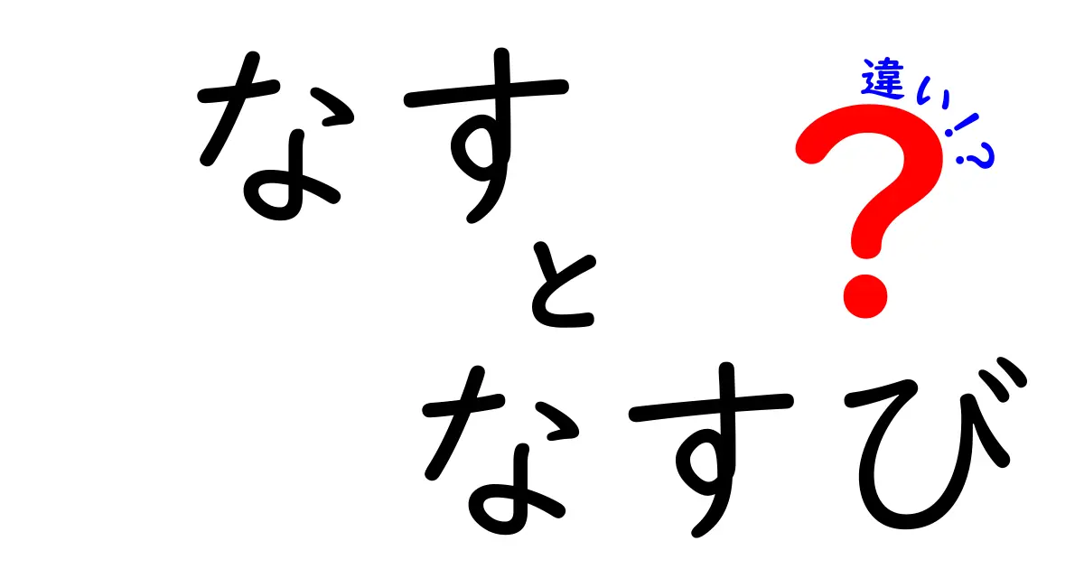 「なす」と「なすび」の違いを徹底解説！どっちが本物？