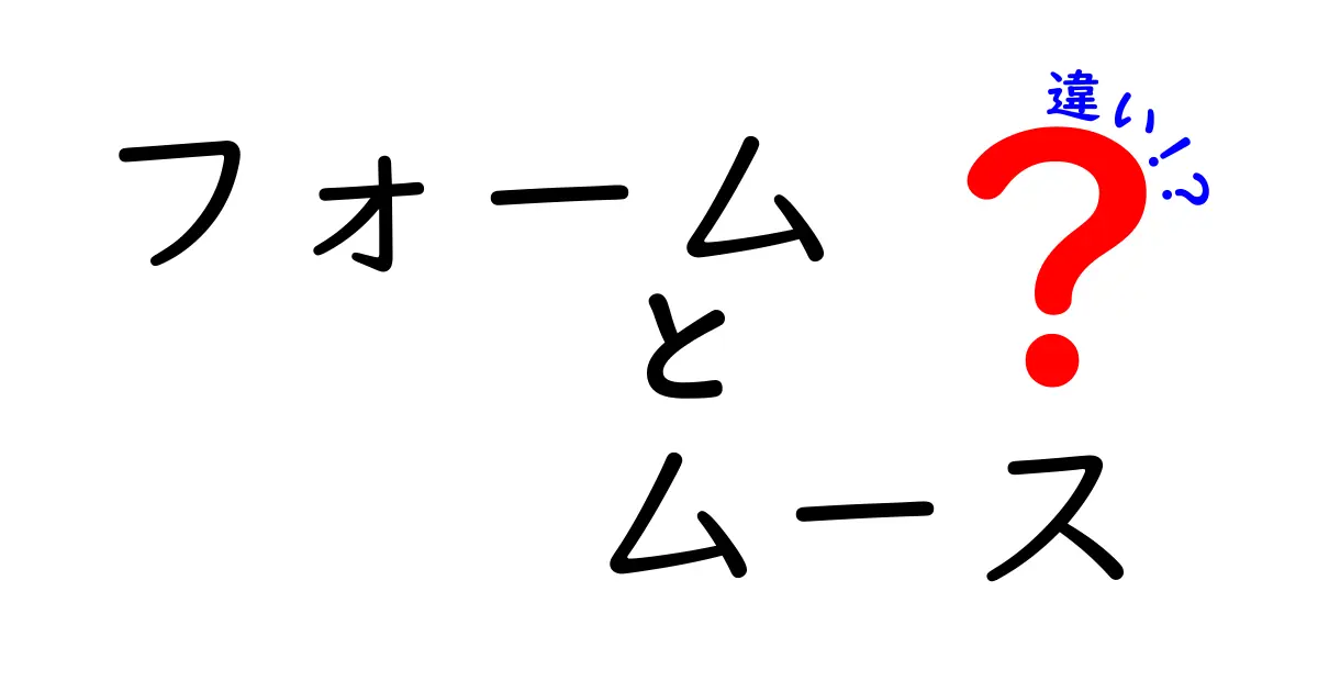 フォームとムースの違いを徹底解説！その特徴と使い方は？