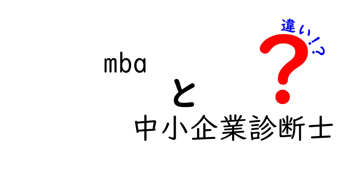 MBAと中小企業診断士の違いを徹底解説！あなたに合った選び方は？