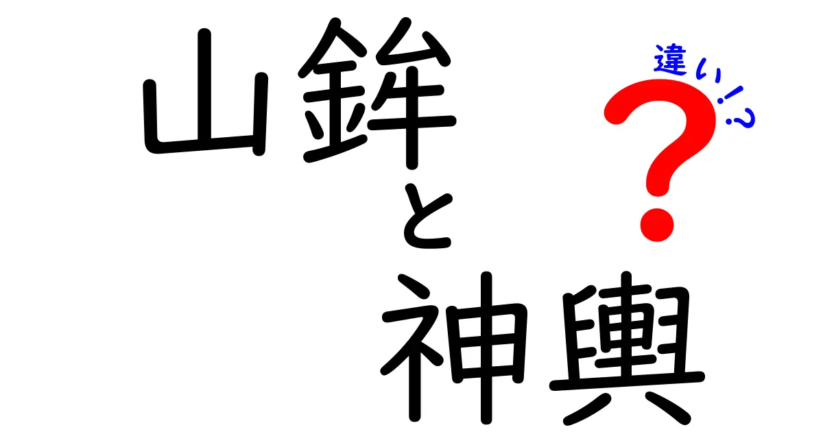 山鉾と神輿の違いを徹底解説！祭りの魅力に迫る