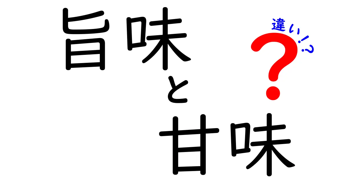 旨味と甘味の違いを徹底解説！あなたの味覚を深める知識