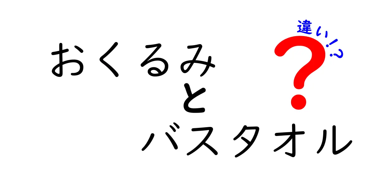 おくるみとバスタオルの違いを徹底解説！あなたに合った使い方とは？