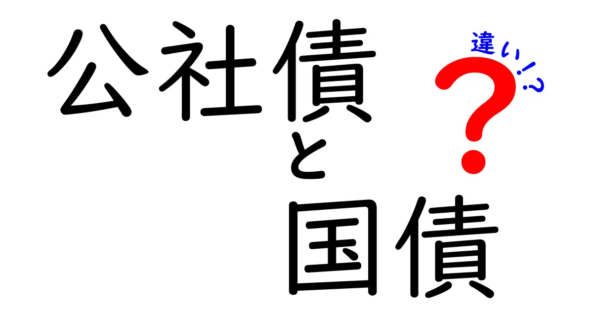 公社債と国債の違いを簡単に解説！あなたも投資家になれるかも？