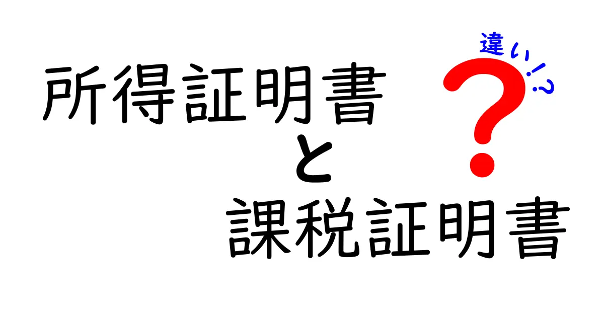 所得証明書と課税証明書の違いをわかりやすく解説!
