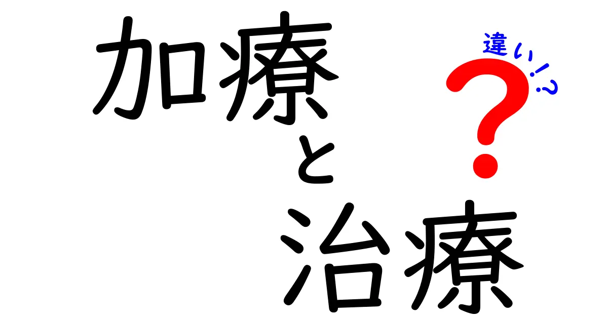 加療と治療の違いをわかりやすく解説！あなたの健康を守るために知っておきたいこと