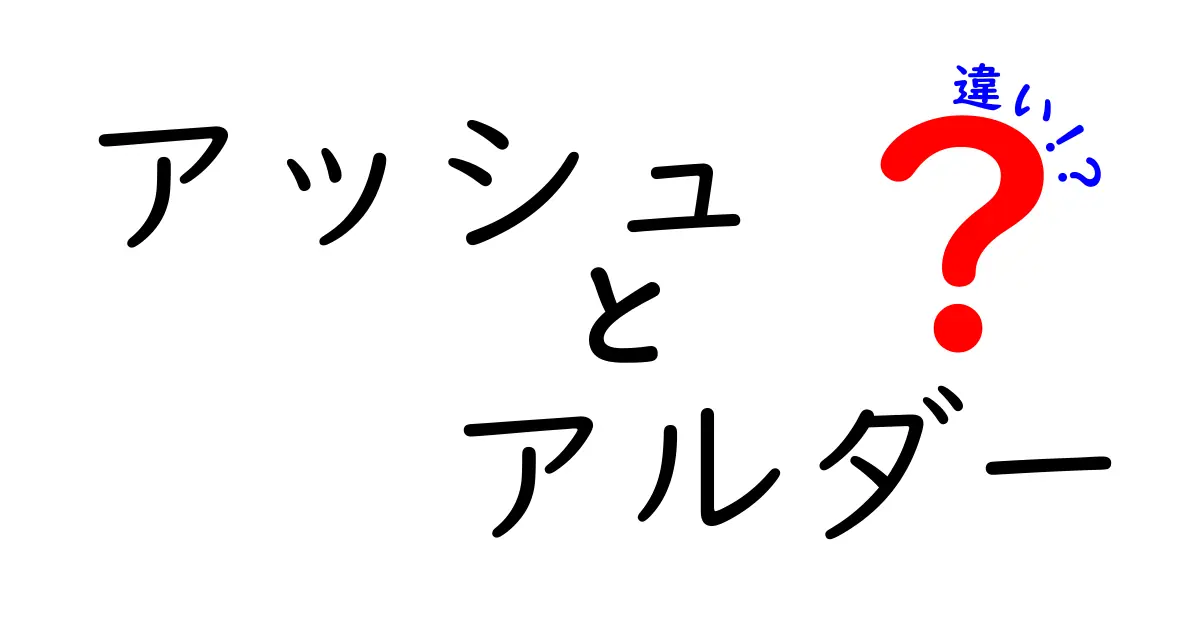 アッシュとアルダーの違いを徹底解説！木材選びのポイントは？