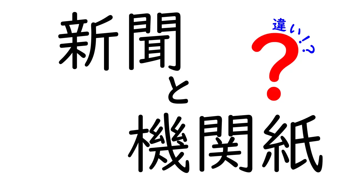 新聞と機関紙の違いを徹底解説！あなたはどっちを選ぶ？