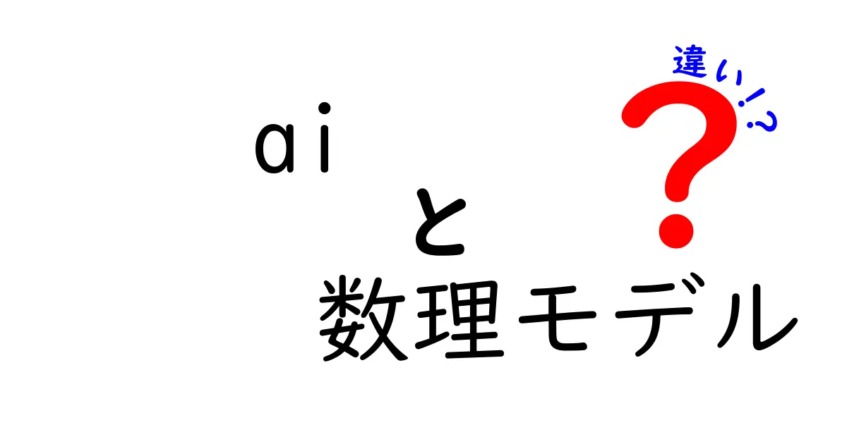 AIと数理モデルの違いをわかりやすく解説！