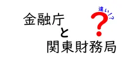 金融庁と関東財務局の違いは？