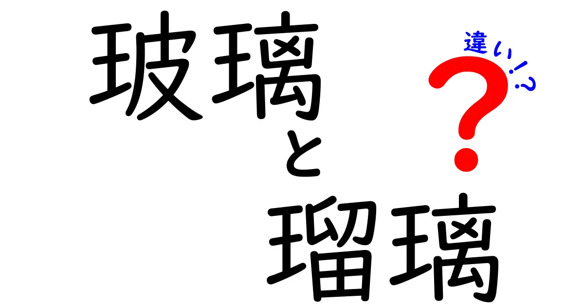 ガラスと瑠璃の違いとは？その魅力と特徴を徹底解説！