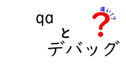 qaとデバッグの違いは？