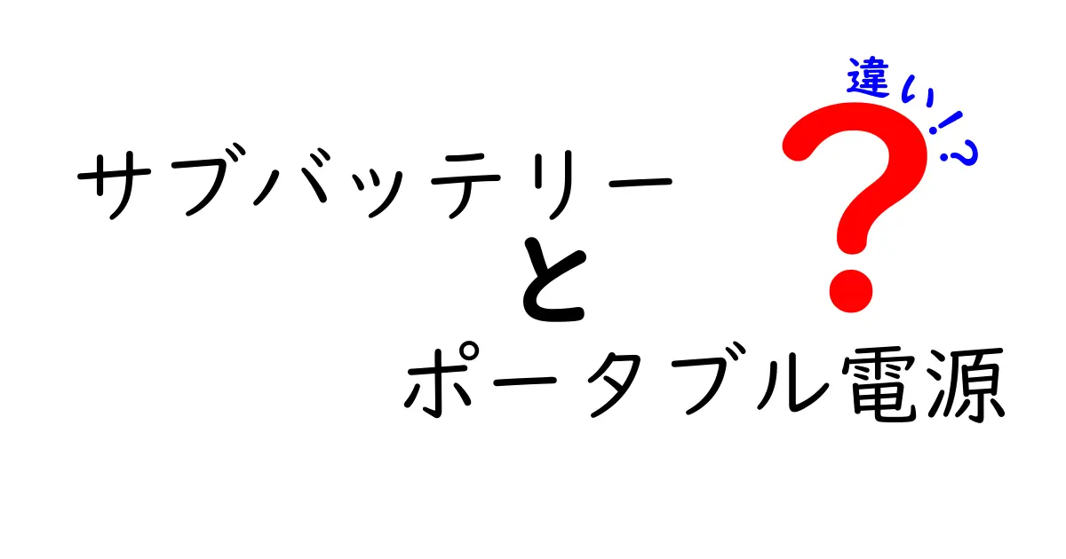 サブバッテリーとポータブル電源の違いを徹底解説！