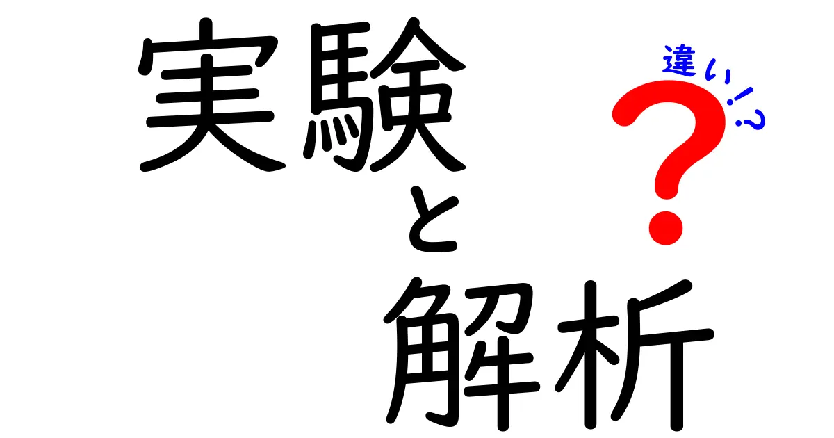 実験と解析の違いをわかりやすく解説!科学の基本を学ぼう